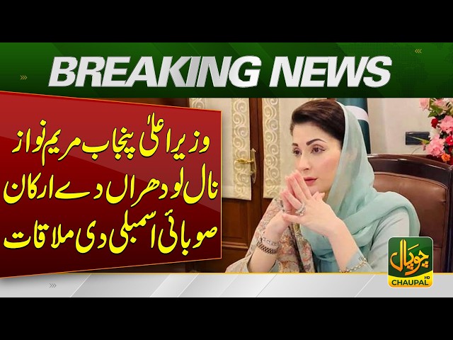 Maryam Nawaz Meets Lodhran MPAs | Major Development & Political Issues Discussed | Breaking News