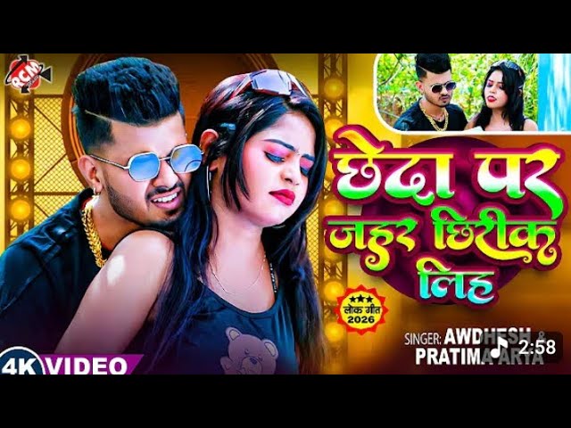  #Video_ Bhojpuri Chhedha per jahar chati to bhataar tohar mar Jai 😂
