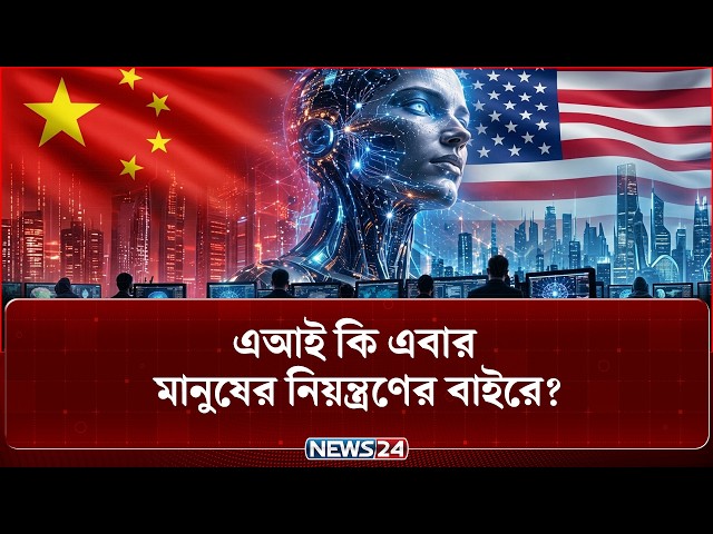 চীন না যুক্তরাষ্ট্র, কৃত্রিম বুদ্ধিমত্তার লাগাম কার হাতে? | AI | China | USA | NEWS24