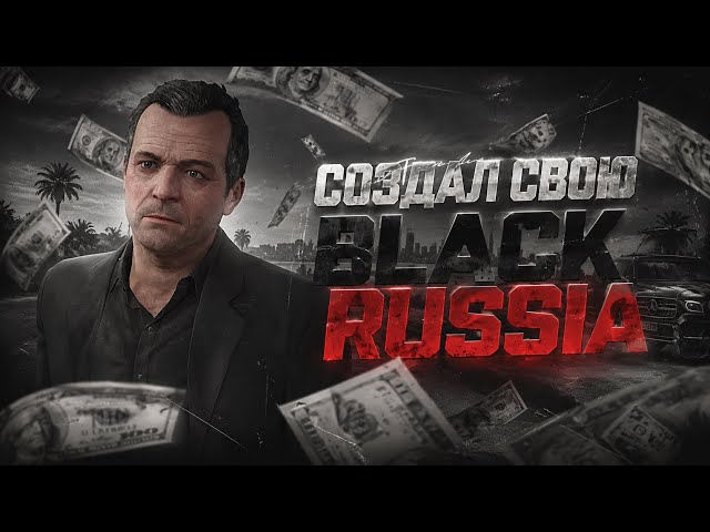 СОЗДАЛ ИДЕАЛЬНУЮ 💯BLACK RUSSIA АБСОЛЮТНО БЕСПЛАТНО🔥НЕ ЗАБУДЬТЕ ПОДПИСАТЬСЯ НА C1VLER