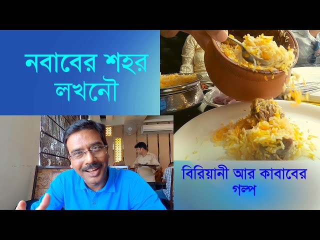 EP 1 লখনৌতে নবাবী খাওয়া || Lucknow Biriyani || Tunday Kababi  || Dastarkhwan || Lucknow Sightseeing