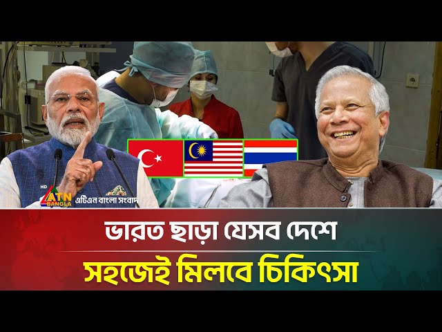 ভারতের বিকল্পে চিকিৎসা নিতে যেসব দেশ বেছে নিচ্ছেন বাংলাদেশিরা | India | Treatment | ATN Bangla News