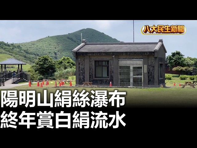 陽明山絹絲瀑布 終年賞白絹流水 |【民生八方事】| 2026052106 #八大民生新聞