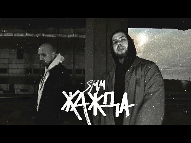SECTOR, ШУММ - Жажда