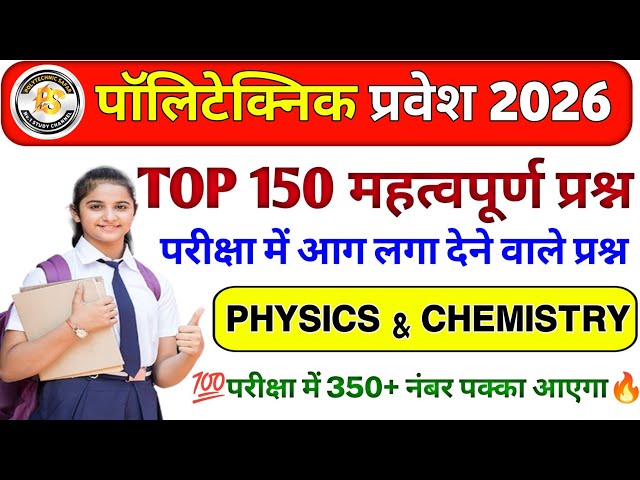 Polytechnic Entrance Exam 2024 || chemistry & Physics Important Questions || 100 VVIP questions