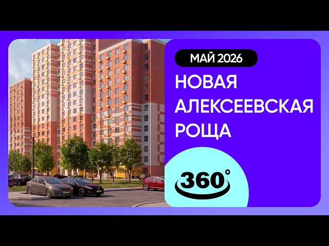 Крутись на 360 градусов! Обзор ЖК «Новая Алексеевская роща» / архитектура, инфраструктура