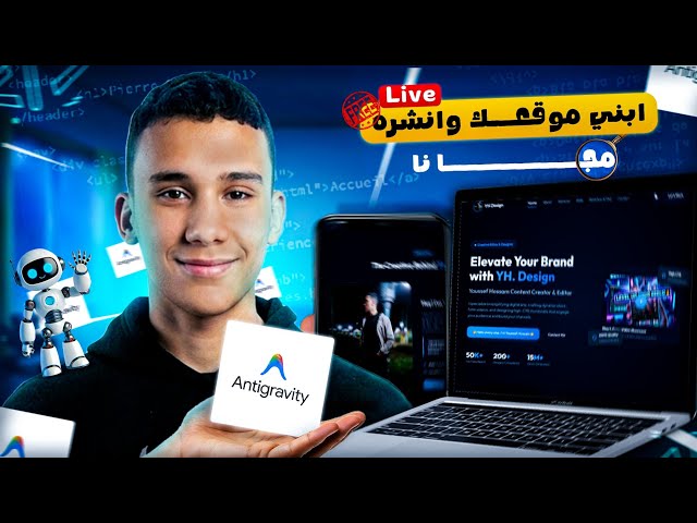 ابني موقع كامل وارفعه على الإنترنت مجانًا في دقائق | شرح Anti Gravity🔥
