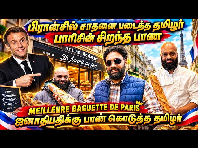 பிரான்ஸ் ஜனாதிபதிக்கு பாண் கொடுக்கப் போகும் ஈழத் தமிழன் 😍| Paris ன் சிறந்த பாண் 🥖🇫🇷#MeilleurBaguette