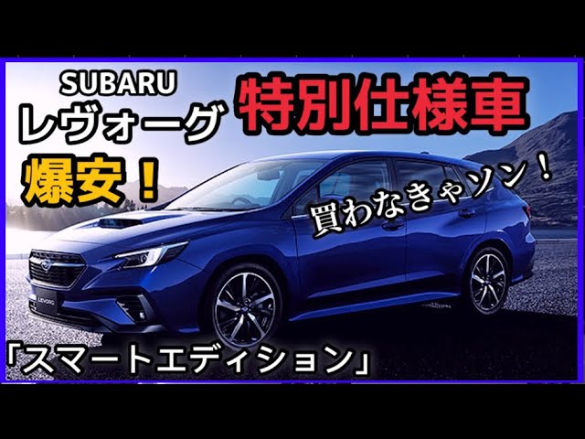 【情熱価格】レヴォーグ・特別仕様車「スマートエディション」お得過ぎ注意！？