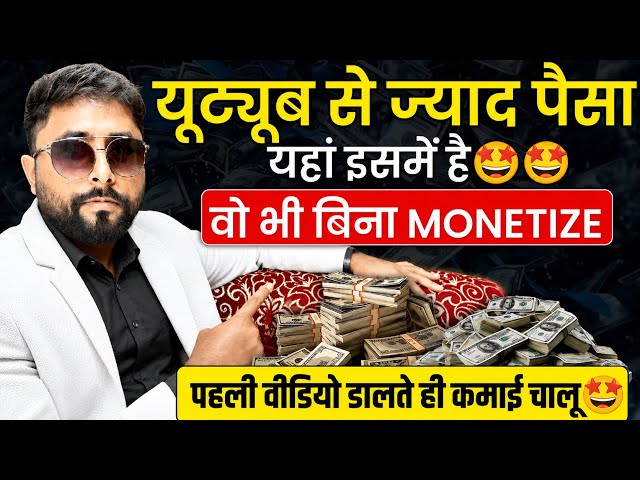 Without Monetize Earn Money💲🤩 बिल्कुल Possible है✅ सीधी बात No बकवास☝️