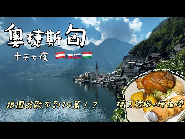 【奧捷斯匈🇦🇹🇨🇿🇸🇰🇭🇺十天七夜】（ENG SUB)終於存夠錢去歐洲了！歐洲到處都是小偷嗎？跟團遊歐洲不到10萬！？十天七夜一次帶你看清楚！