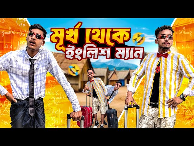 মূর্খ থেকে ইংলিশ ম্যান 🤣 | funny video