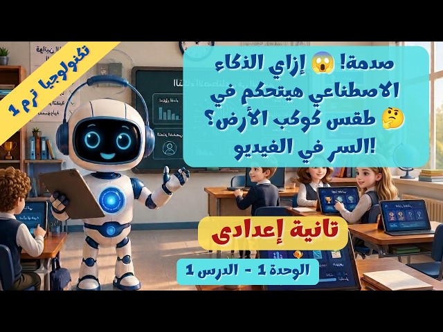 تكنولوجيا: الدرس 1 الأنظمة الذكية 🤖 إنقاذ الكوكب! 2 ع ترم 1