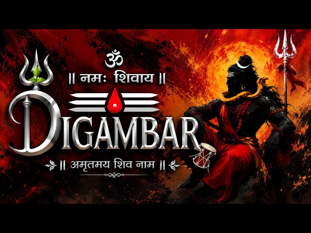 🔱 Digambar | Om Namah Shivaya | Most Powerful Shiva Morning Prayer | Amritmay Shiv Naam