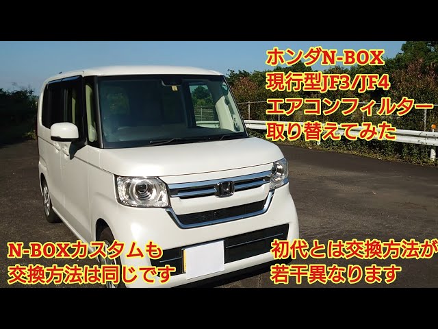 I tried replacing the air conditioner filter on the current Honda N-BOX JF3/JF4. The replacement ...