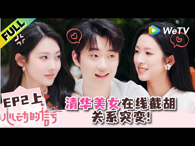 《心动的信号 第9季》EP2上：清华美女截胡185帅哥同车回小屋，沙玥儿表情突变！| Heart Signal S9 EP2-1 (China Version) ENG SUB
