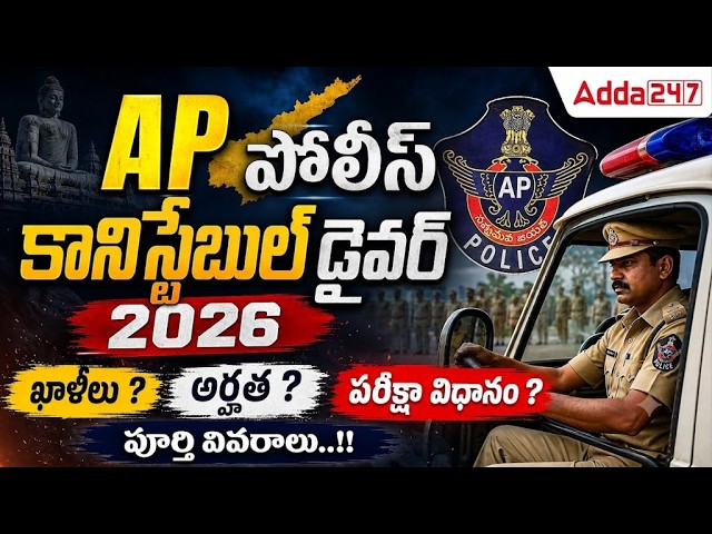 AP Police Notification 2026 | AP Police Constable (Driver) | AP Police Constable Latest News Today