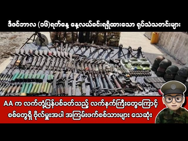 ဒီဇင်ဘာလ (၁၆)ရက်နေ့ နေ့လယ်ခင်းရရှိထားသော ရုပ်သံသတင်းများ