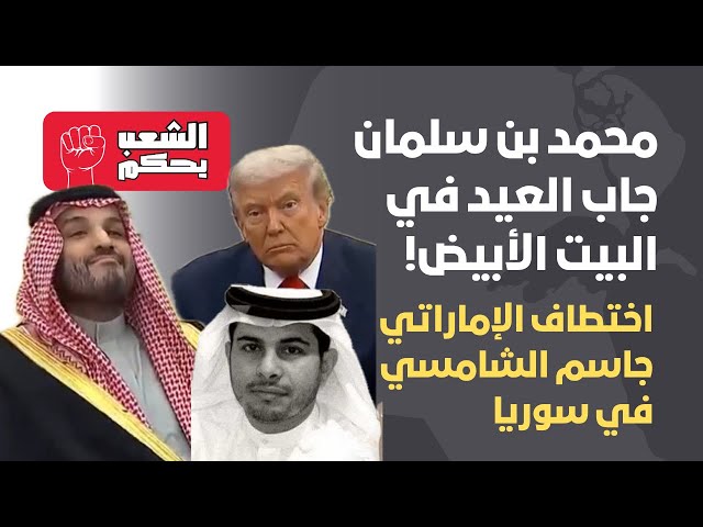 بن سلمان جاب العيد في البيت الأبيض