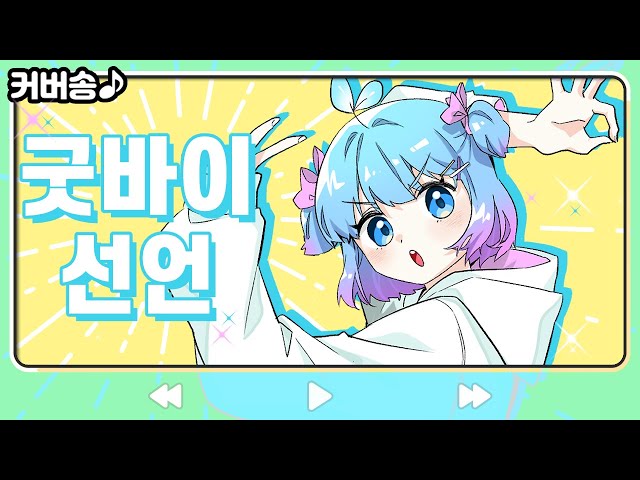 굿바이선언◈グッバイ宣言  (한국어 커버, Cover)【쁘허】