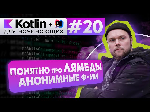 Урок 20: Лямбда-функции (лямбды), анонимные функции // Курс по Kotlin с нуля