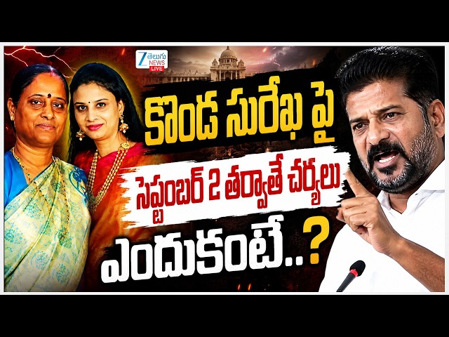 LIVE: Minister Konda Surekha Issue | CM Revanth|కొండ సురేఖ పై సెప్టంబర్‌ 2తర్వాతే చర్యలు ఎందుకంటే..?