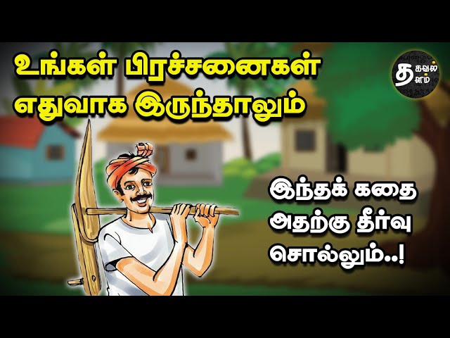 யாரிடம் தீர்வு உண்டு? | Find solutions to your problems | Motivational Story in Tamil | Thirukkural