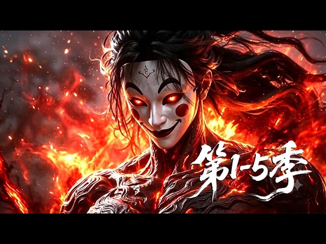【更新第5季】一口气看完1-5季🔥苦役囚徒意外获上古秘典，坐守监牢便可日夜增长修为 | MULTI SUB