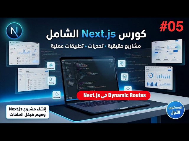 كورس Next.JS الشامل | ال Dynamic Routes