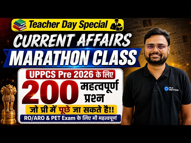 UPPCS PRE 2026 Current Affairs Marathon Class | 200 Current Affairs MCQs जो प्री में आ सकते है !!