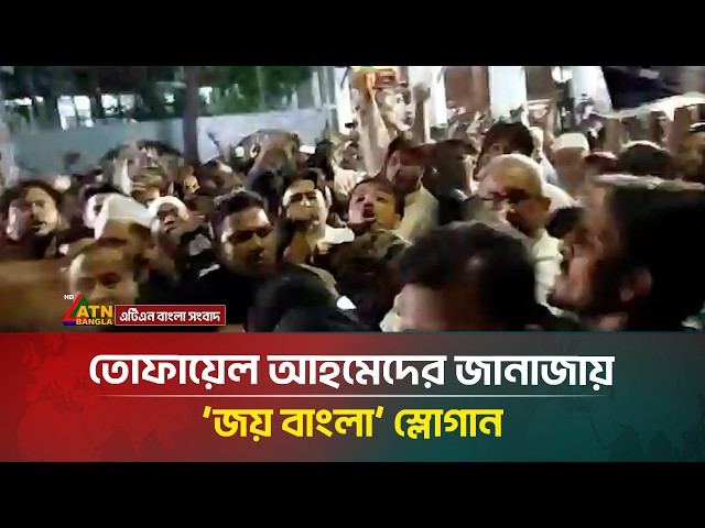 তোফায়েল আহমেদের জানাজায় জয় বাংলা স্লোগান | Tofail Ahmed | ATN Bangla News
