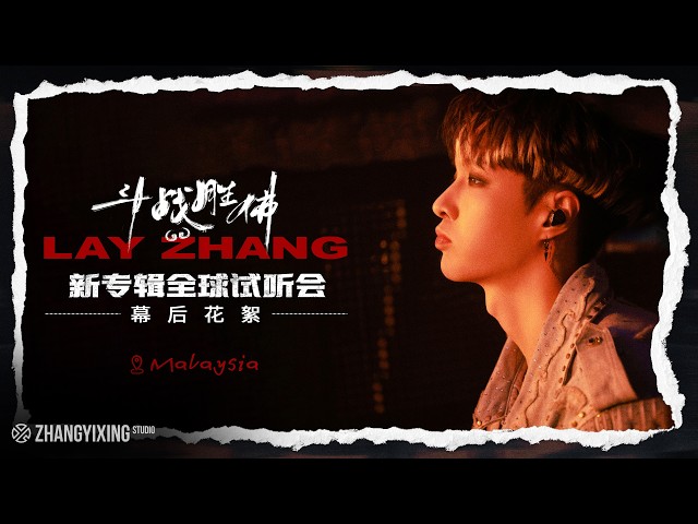 LAY'S VLOG ｜ 2026 Flawed Crown Global Listening Event