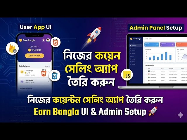নিজের কয়েন সেলিং অ্যাপ তৈরি করুন | Earn Bangla UI & Admin Panel Setup 🚀