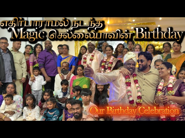 கல்யாணத்தையும் பிறந்தநாளையும் ஒரே நேரத்தில் கொண்டாடிய Magic செல்லையா தம்பதிகள் ❤️| Birthday 🇨🇦🇫🇷