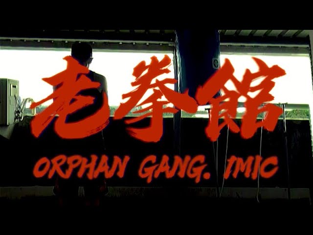 1MIC【老拳館】 (Music Video)