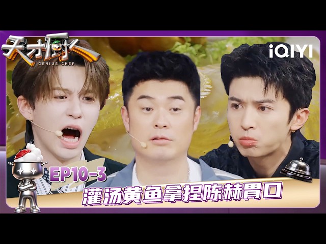 EP10-3: Stuffed yellow fish wins over Chen He's appetite | GENIUS CHEF | iQIYI SuperShow