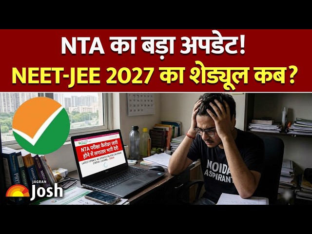 NEET & JEE 2027 New Exam Schedule: कब होंगे एग्जाम और कब आएगा शेड्यूल?