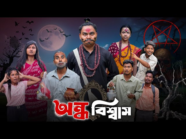 অন্ধবিশ্বাস 🤣| Ondhobiswas new comedy video 😂| @RajbanshiVines 