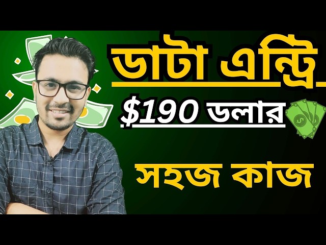 ডাটা এন্ট্রি সহজ কাজ। Data Entry Tutorial Bangla 2026