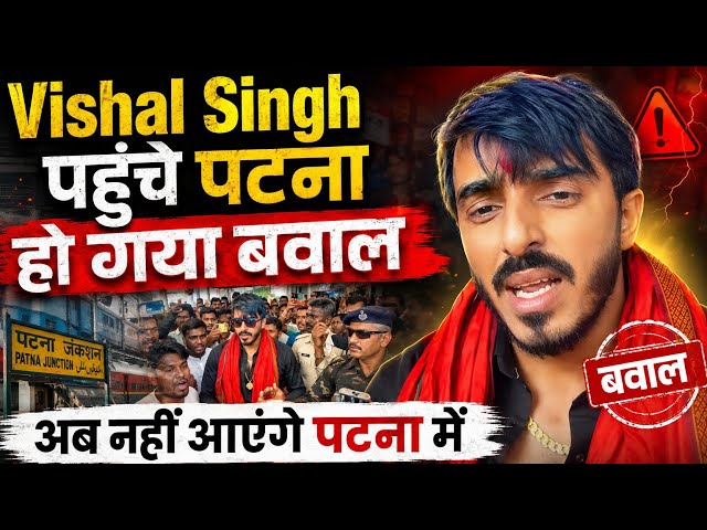 Vishal Singh reached Patna, chaos ensued; won't come to Patna now, saw the power 😱