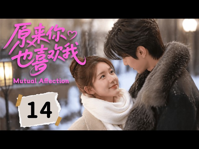 2026最新都市剧【原来你也喜欢我】 EP14 两人偷偷喜欢彼此，却都以为对方没有心动，真相揭开甜翻了…