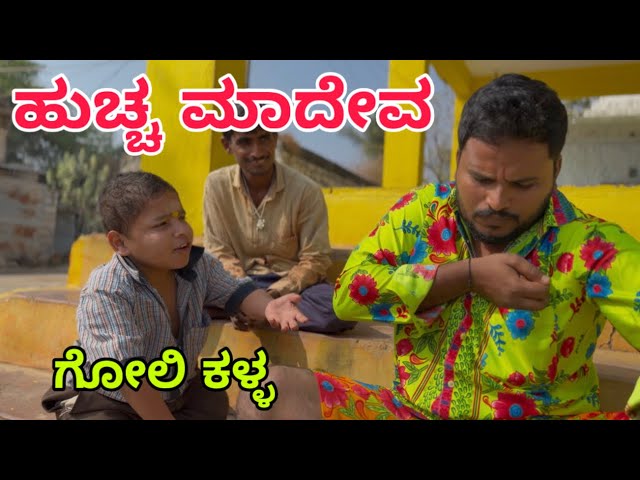 ಮಾದೇವ ಮಾದೇವ #shivaputra #shivaputracomedy #shivaputrayasharadha #uttarkarnataka 