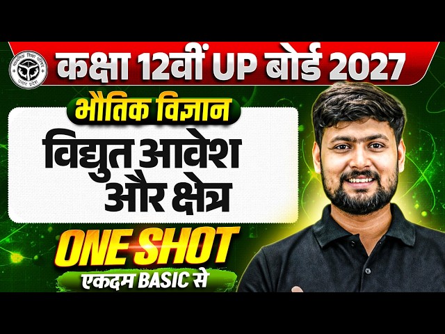 Class 12 Physics Chapter 1l विद्युत आवेश तथा विद्युत क्षेत्र (Electric Charges and Fields)| One Shot