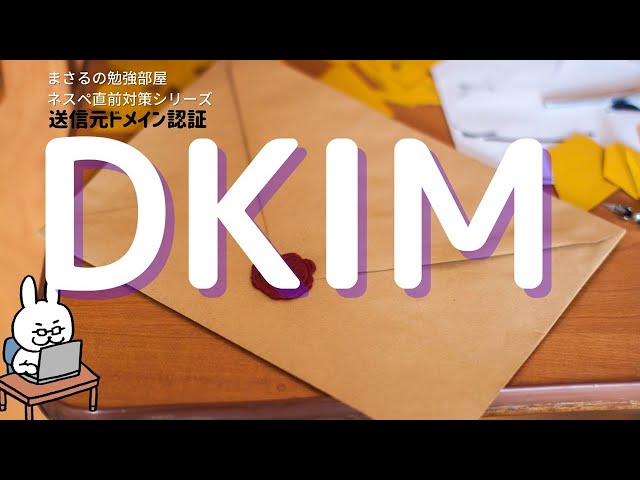 【#13 ネスペ直前対策】DKIM