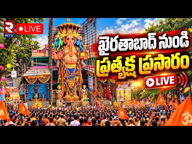 Khairatabad Ganesh Nimajjanam 2026🔴LIVE : ఖైరతాబాద్‌ గణేష్ శోభాయాత్ర ప్రత్యక్ష ప్రసారం..! | RTV