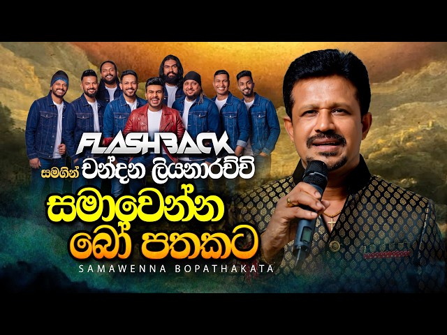 Samawenna Bo Pathakata (සමාවෙන්න බෝ පතකට) | Chandana Liyanarachchi | Flashback Official