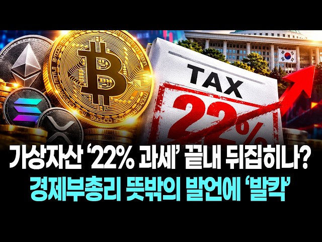 가상자산 ‘22% 과세’ 끝내 뒤집히나?… 경제부총리 뜻밖의 발언에 ‘발칵’