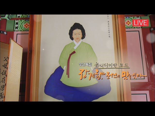 [LIVE] 송년특집 음식디미방로드 '장계향, 조선의 맛을 잇다' / 안동MBC