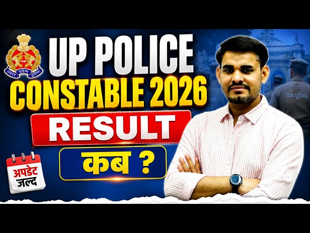 UP Police Constable 2026 I UP Police Constable Result Big Update I Up Police Constable Result कब ?