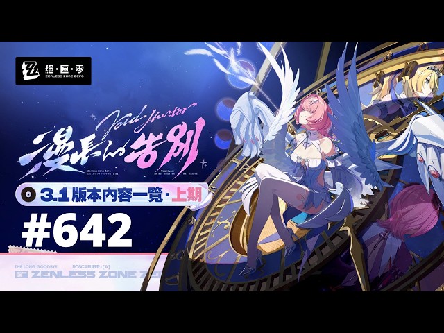 #642《絕區零》Zenless Zone Zero 解日常和週任務